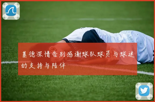 基德深情告别感谢球队球员与球迷的支持与陪伴