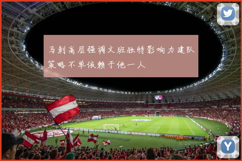 马刺高层强调文班独特影响力建队策略不单依赖于他一人