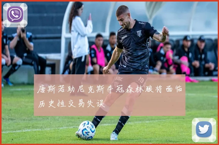 唐斯若助尼克斯夺冠森林狼将面临历史性交易失误