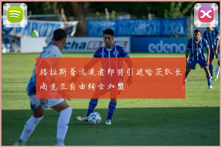 格拉斯哥流浪者即将引进哈茨队长尚克兰自由转会加盟