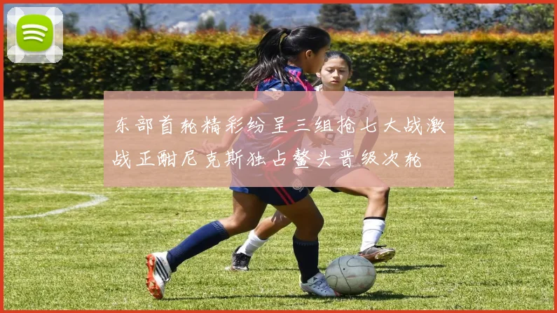 东部首轮精彩纷呈三组抢七大战激战正酣尼克斯独占鳌头晋级次轮