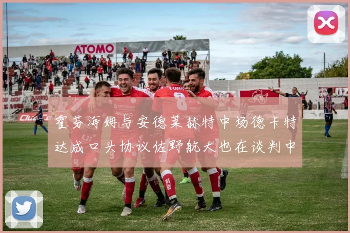 霍芬海姆与安德莱赫特中场德卡特达成口头协议佐野航大也在谈判中